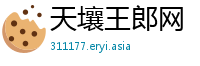 天壤王郎网